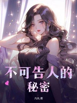 不可告人的秘密漫画免费阅读