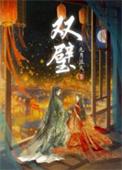 双璧作者九月流火 第12节