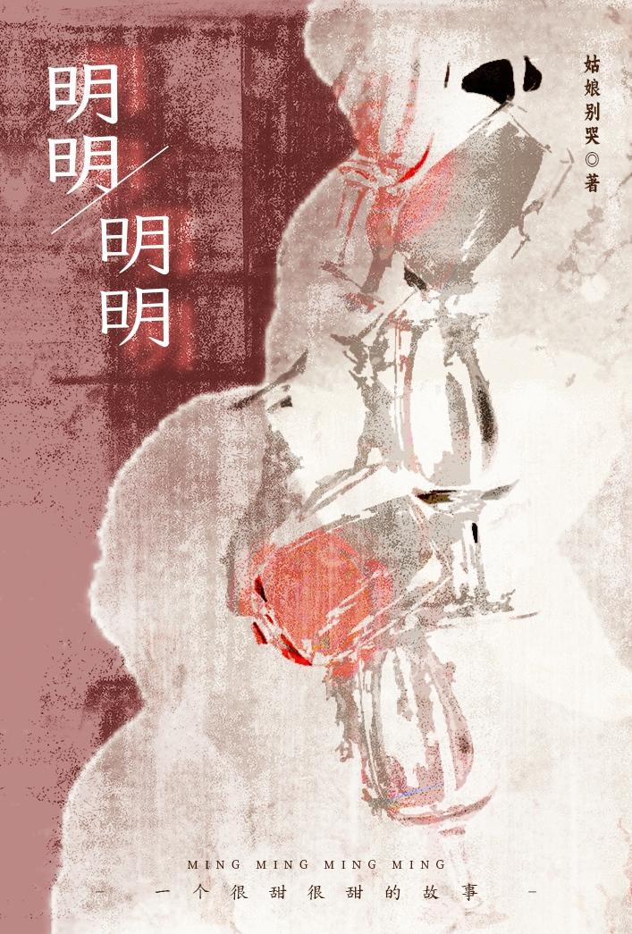 明明明明明白白白喜欢明明白白明白明明不告诉白白