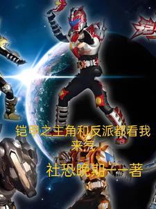 主角是铠甲勇士反派的