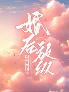 婚后放纵未删减版