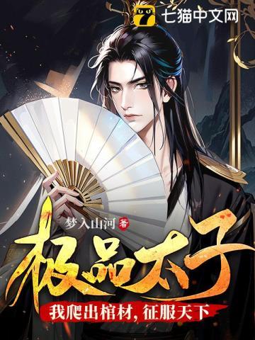 极品太子我爬出棺材征服天下 undefined