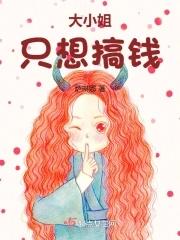 大小姐只想搞钱全文阅读