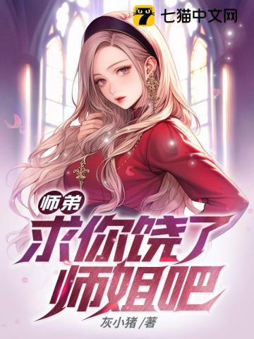 求你饶了师姐吧第1033章