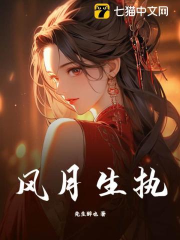 风月生执第二部叫什么名字