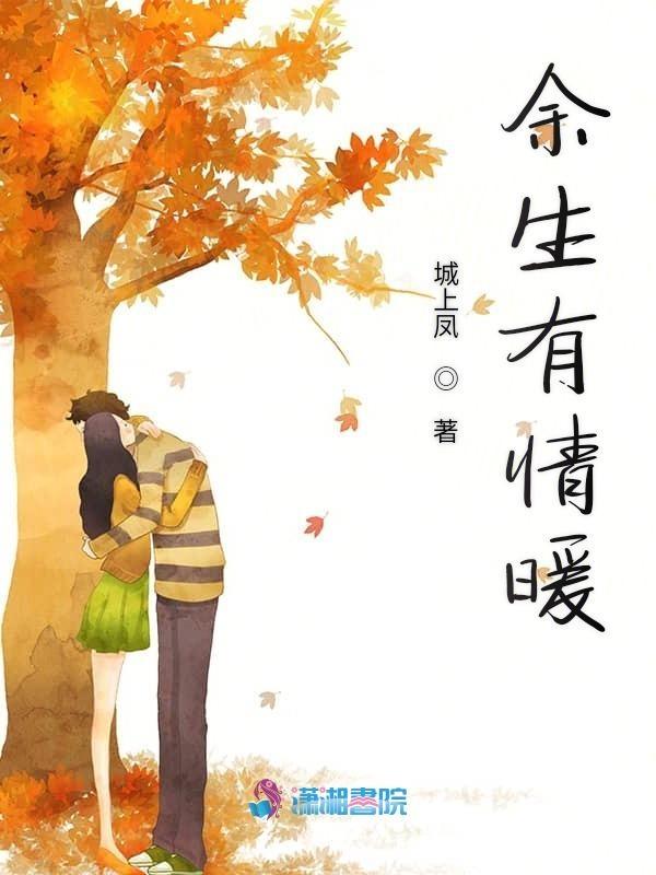 余生有情暖 城上凤