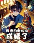 我修的老物件成精了沈乐笔趣阁