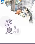 盛夏的玫瑰完整版