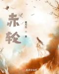 赤轮是太阳的雅称吗