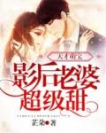 天才萌宝影后老婆超级甜薄琬妤