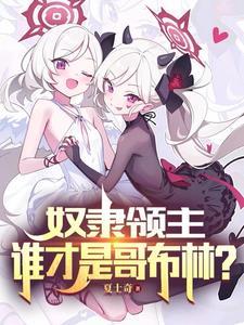 你不干有的是哥布林干番茄