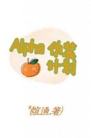 伪装成alpha的omega校园文