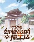 四合院之驾驶员的幸福生活小黄人4695