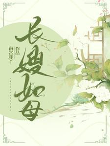 长嫂如母最佳下一句