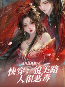 快穿貌美路人很恶毒(没睡醒的咸鱼)