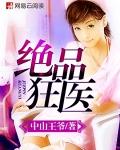 绝品狂医胡冷免费阅读