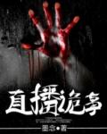 直播诡事我的媳妇不是人免费观看