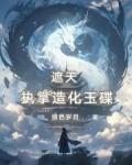 遮天执掌造化玉碟张