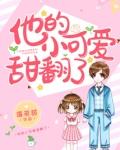 他的小可爱甜翻了txt
