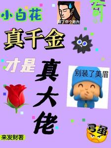 傻了吧?我才是幕后疯批大反派gl