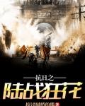 抗日之陆战狂花笔趣阁