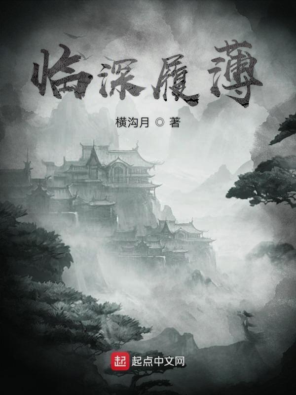 临深履薄的临是什么意思