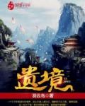 遗境战场