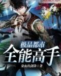 极品全能高手zip花都大少