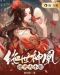 绝世神凰逆天大小姐最新章节