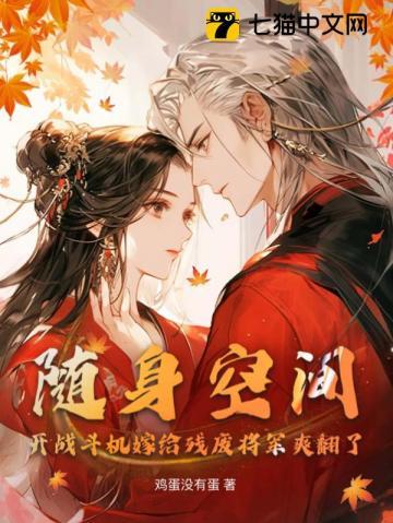 随身空间开战斗机嫁给残废将军爽翻了 鸡蛋没有蛋