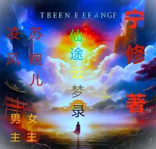 仙途烟云录txt