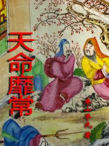 天命靡常惟命不于常翻译