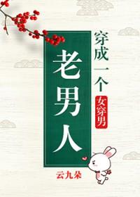 穿成一个老男人女穿男免费阅读