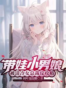 被清冷女总裁反攻略全文免费