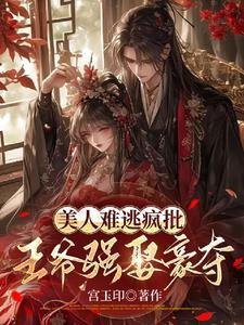 美人难逃疯批王爷强娶豪夺 宫玉印