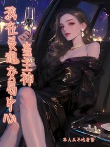 快穿将be进行到底克苏鲁第九章是什么