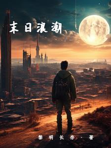末日浪潮免费阅读