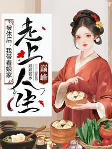 极品小姑被休后带全村炫肉吃