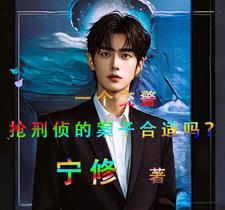 抢刑侦的案子合适吗?gl
