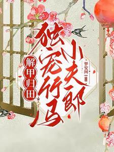 田间四时梦安闲讲的什么