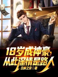 18岁成神豪从此深情是路人 完整版