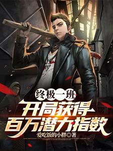 终极一班从复刻田欣开始成神爱吃饭的小胖