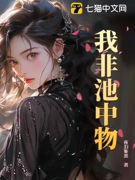 我非池中物到底讲了什么