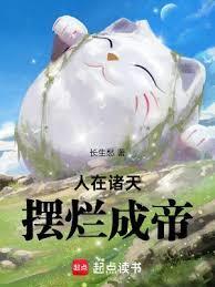 摆烂成帝篱笆好文学