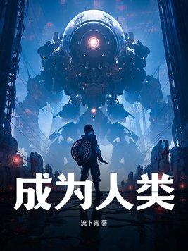 成为人类的几率