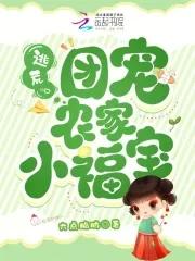 逃荒团宠农家小福宝有男主吗