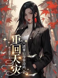 重回天灾渣爹后母靠边站TXT