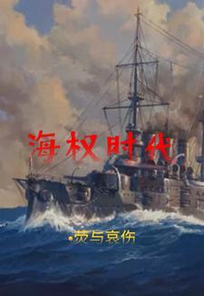 海权时代中国迁都是必然