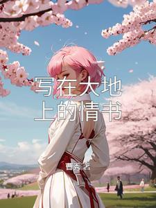写在大地的誓言