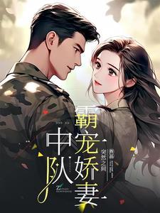 林医生的军婚生活短剧